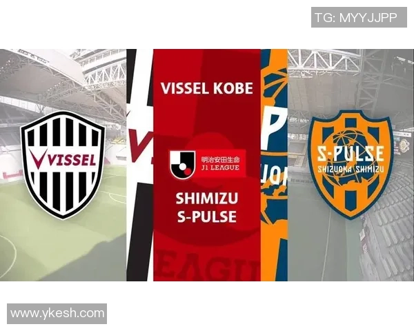 神户胜利与清水鼓动激战在即球迷期待精彩对决与精彩进球